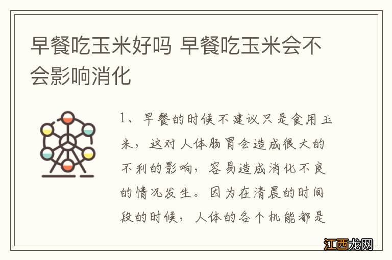 早餐吃玉米好吗 早餐吃玉米会不会影响消化