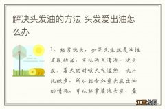 解决头发油的方法 头发爱出油怎么办