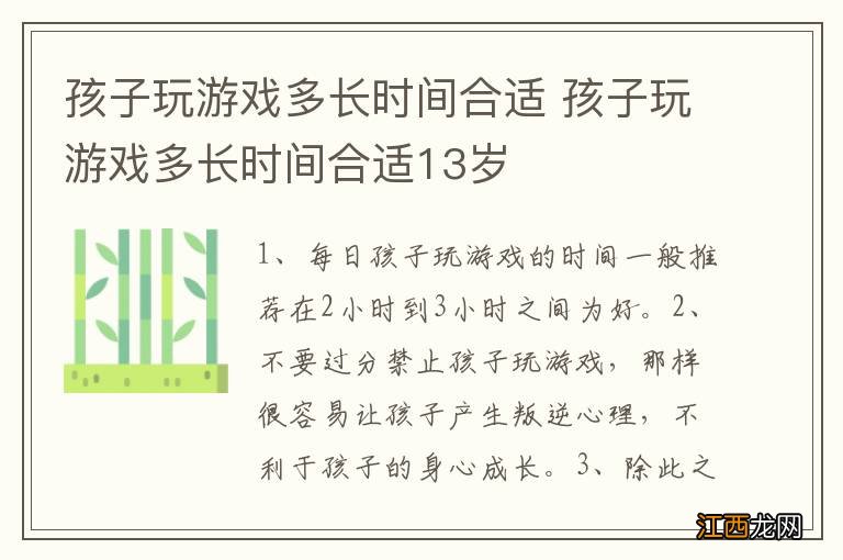 孩子玩游戏多长时间合适 孩子玩游戏多长时间合适13岁