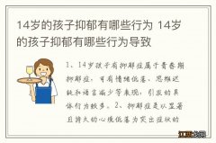 14岁的孩子抑郁有哪些行为 14岁的孩子抑郁有哪些行为导致