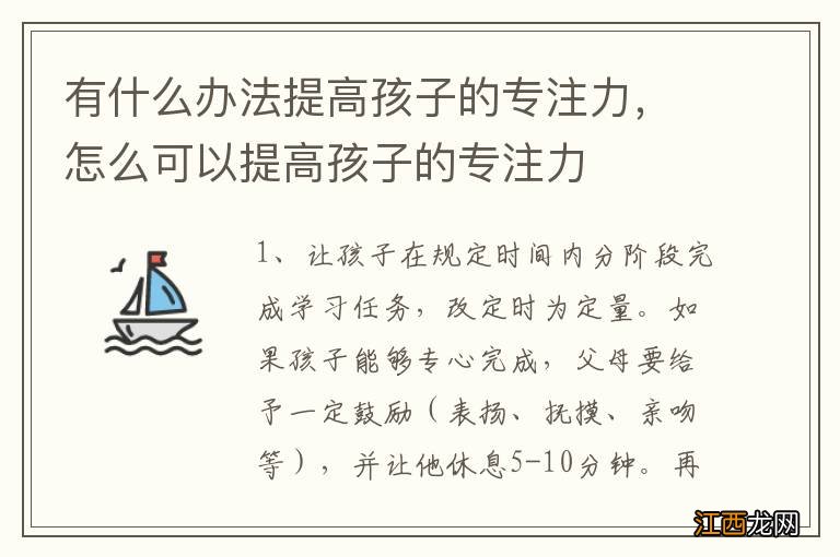 有什么办法提高孩子的专注力，怎么可以提高孩子的专注力