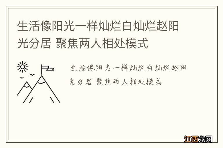 生活像阳光一样灿烂白灿烂赵阳光分居 聚焦两人相处模式