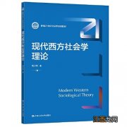 2022自考西方社会学理论复习资料整理