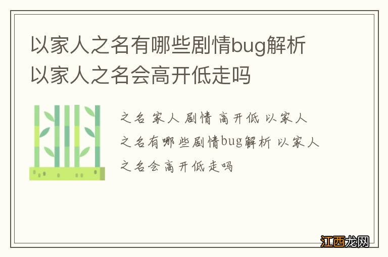 以家人之名有哪些剧情bug解析 以家人之名会高开低走吗