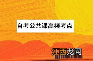 2022自考公共课高频考点整理