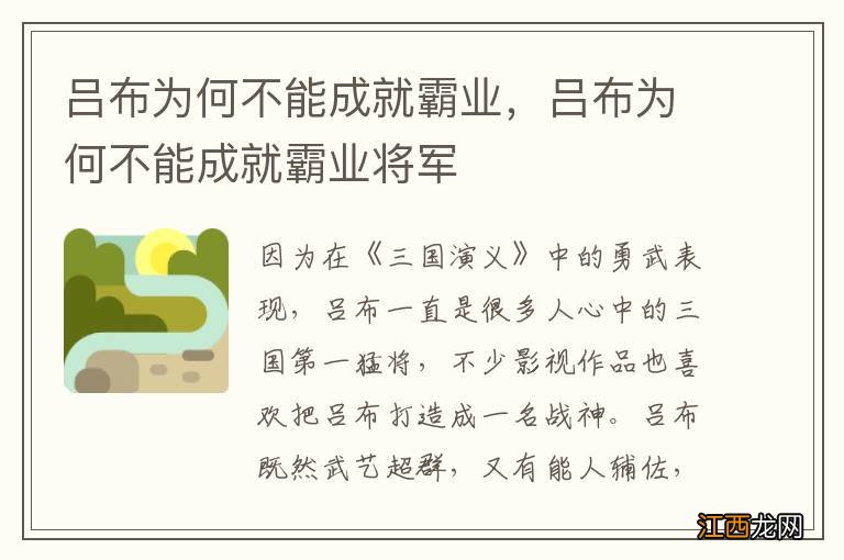 吕布为何不能成就霸业，吕布为何不能成就霸业将军