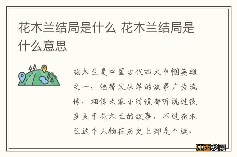 花木兰结局是什么 花木兰结局是什么意思