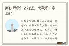 商鞅师承什么流派，商鞅哪个学派的