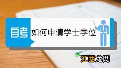 自考本科申请学位需要准备什么材料