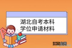 自考本科申请学位需要准备什么材料