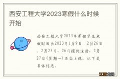 西安工程大学2023寒假什么时候开始