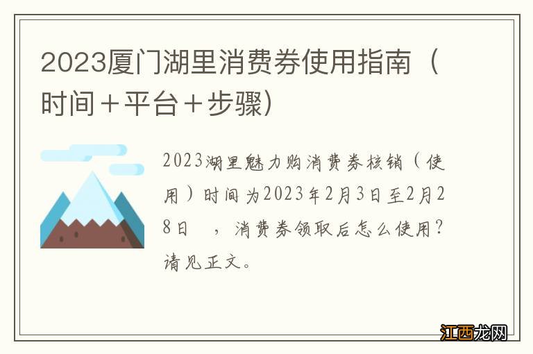 时间＋平台＋步骤 2023厦门湖里消费券使用指南