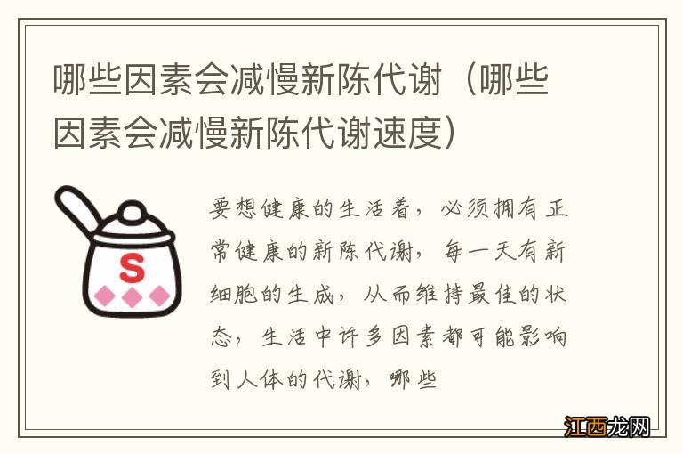 哪些因素会减慢新陈代谢速度 哪些因素会减慢新陈代谢