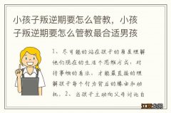 小孩子叛逆期要怎么管教，小孩子叛逆期要怎么管教最合适男孩