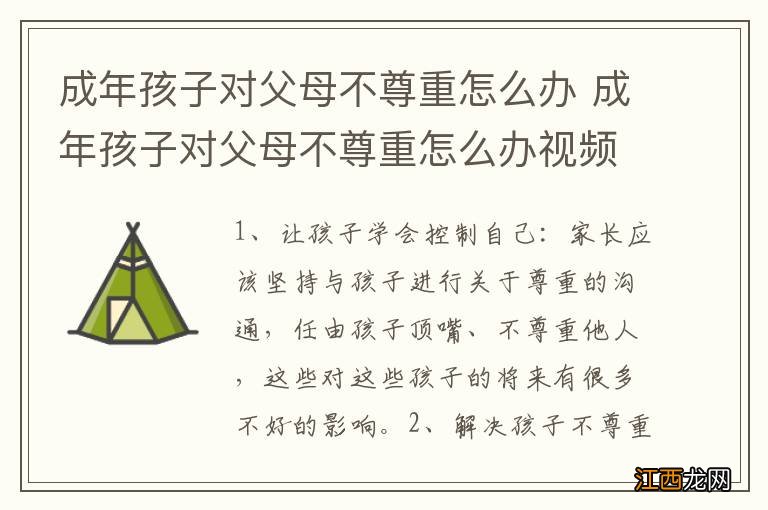 成年孩子对父母不尊重怎么办 成年孩子对父母不尊重怎么办视频