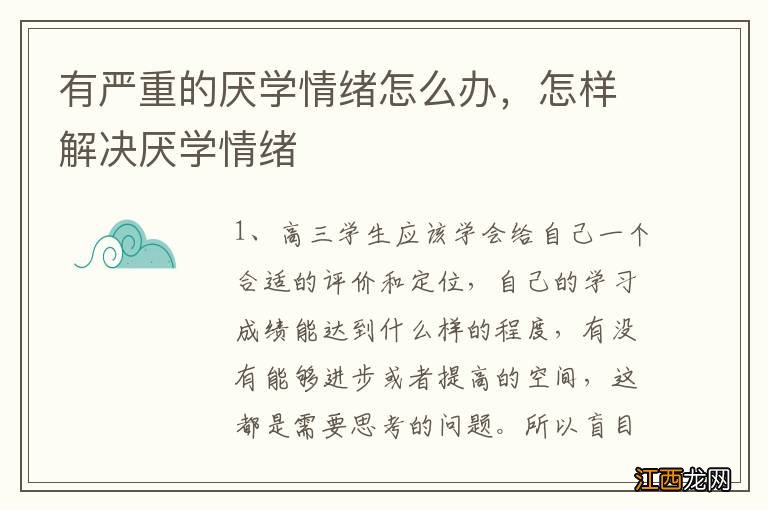 有严重的厌学情绪怎么办，怎样解决厌学情绪