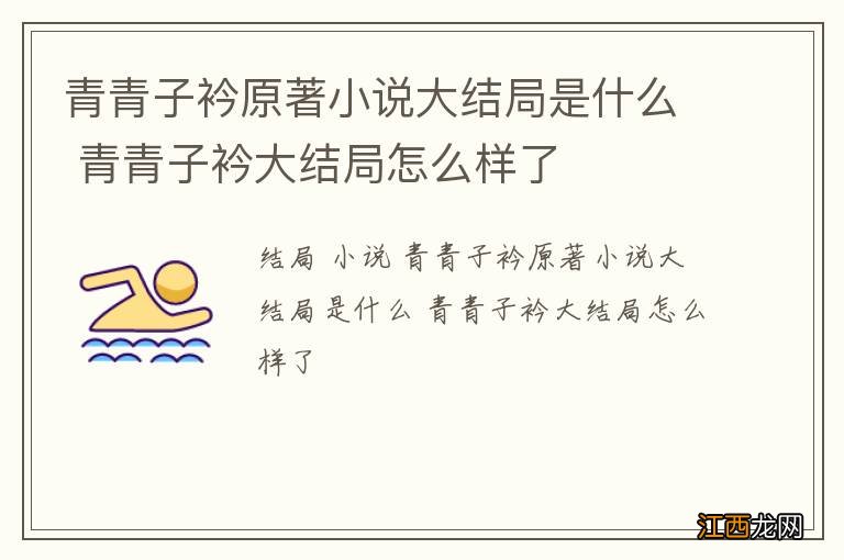 青青子衿原著小说大结局是什么 青青子衿大结局怎么样了