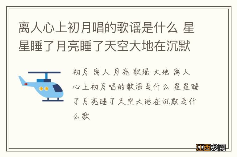 离人心上初月唱的歌谣是什么 星星睡了月亮睡了天空大地在沉默是什么歌