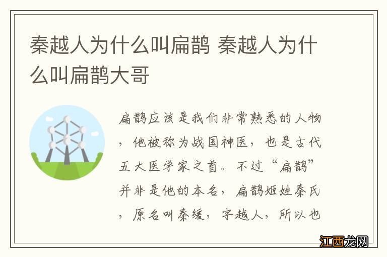 秦越人为什么叫扁鹊 秦越人为什么叫扁鹊大哥