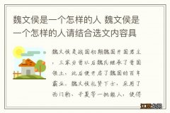 魏文侯是一个怎样的人 魏文侯是一个怎样的人请结合选文内容具体分析