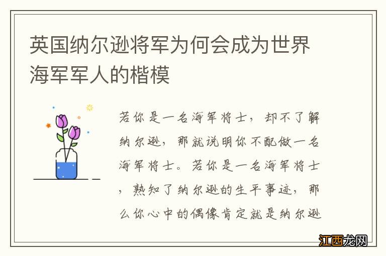 英国纳尔逊将军为何会成为世界海军军人的楷模