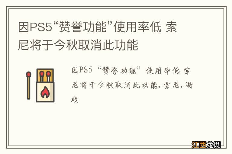 因PS5“赞誉功能”使用率低 索尼将于今秋取消此功能