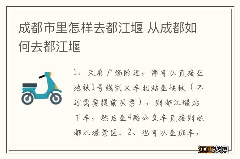 成都市里怎样去都江堰 从成都如何去都江堰