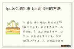 fps怎么调出来 fps调出来的方法