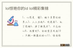 lol惊艳你的id lol精彩集锦