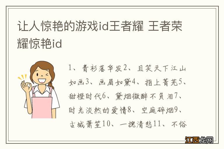 让人惊艳的游戏id王者耀 王者荣耀惊艳id