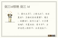 剑三id惊艳 剑三 id