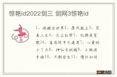 惊艳id2022剑三 剑网3惊艳id