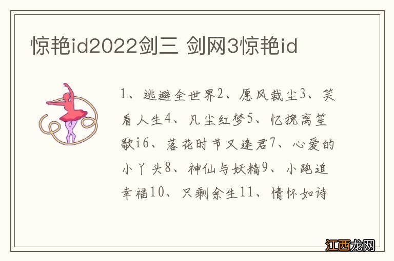 惊艳id2022剑三 剑网3惊艳id