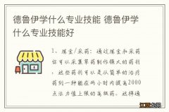 德鲁伊学什么专业技能 德鲁伊学什么专业技能好