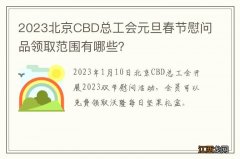 2023北京CBD总工会元旦春节慰问品领取范围有哪些？