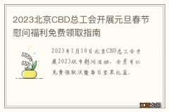 2023北京CBD总工会开展元旦春节慰问福利免费领取指南