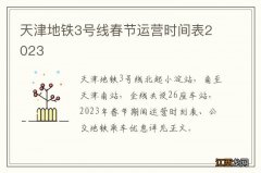 天津地铁3号线春节运营时间表2023