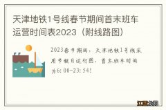 附线路图 天津地铁1号线春节期间首末班车运营时间表2023