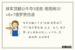 绿军顶翻公牛夺3连胜 塔图姆32+8+7德罗赞伤退