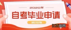 2020内蒙古8月自考毕业申请8月17日开始