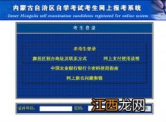 2020年8月内蒙古自学考试毕业审定工作详细安排