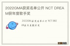 2022GMA获奖名单公开 NCT DREAM获年度歌手奖
