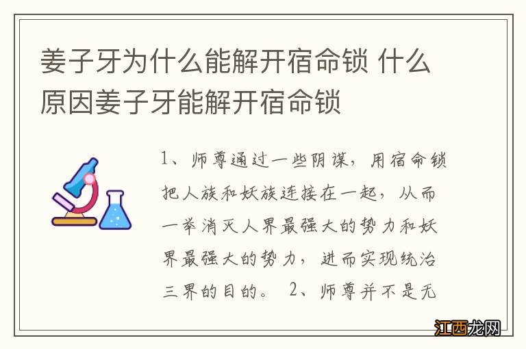 姜子牙为什么能解开宿命锁 什么原因姜子牙能解开宿命锁