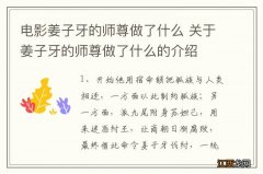 电影姜子牙的师尊做了什么 关于姜子牙的师尊做了什么的介绍