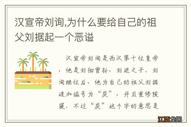 汉宣帝刘询,为什么要给自己的祖父刘据起一个恶谥