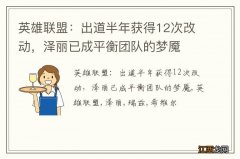 英雄联盟：出道半年获得12次改动，泽丽已成平衡团队的梦魇