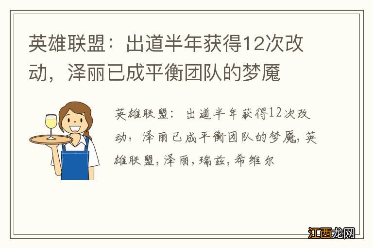 英雄联盟：出道半年获得12次改动，泽丽已成平衡团队的梦魇