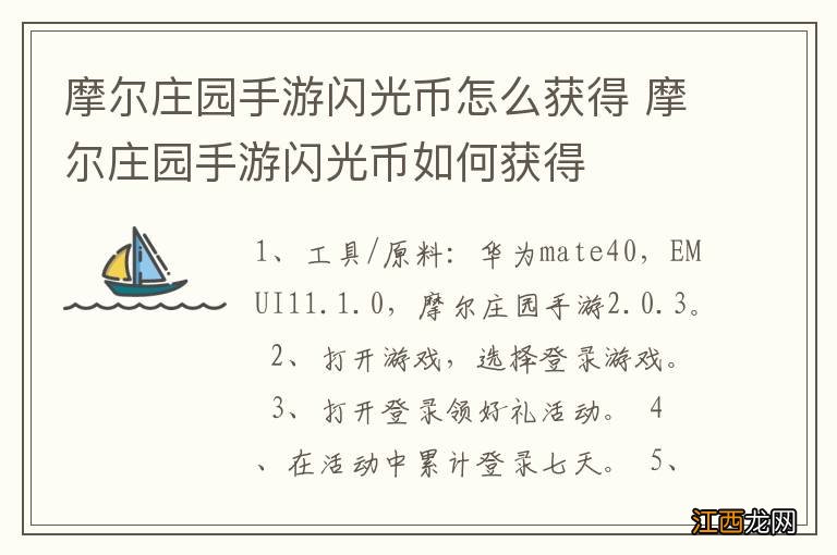 摩尔庄园手游闪光币怎么获得 摩尔庄园手游闪光币如何获得
