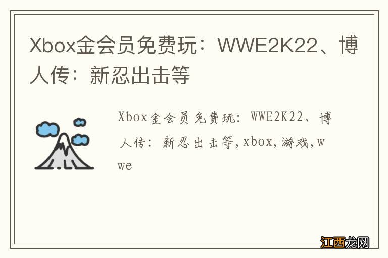 Xbox金会员免费玩：WWE2K22、博人传：新忍出击等