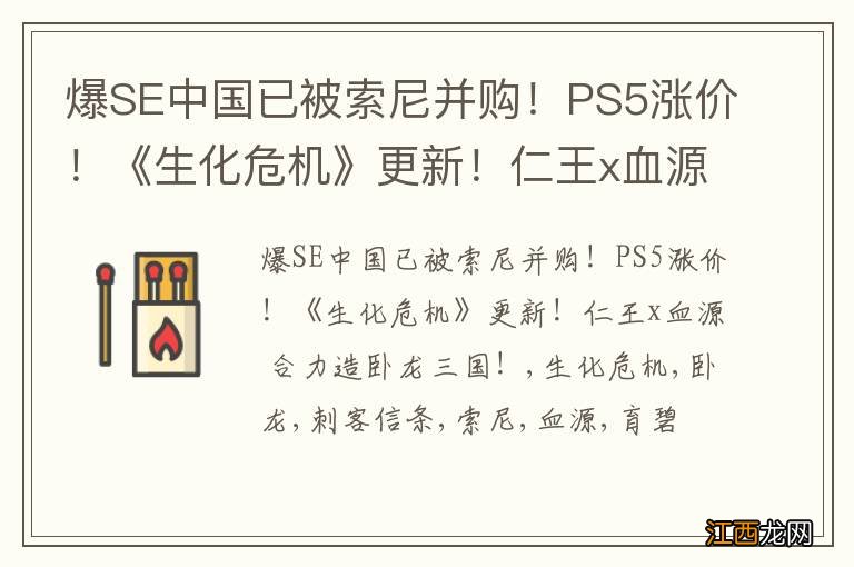 爆SE中国已被索尼并购！PS5涨价！《生化危机》更新！仁王x血源 合力造卧龙三国！